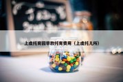 上虞托育园早教托育费用（上虞托儿所）