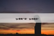 tpr使用厂家？ tpr优缺点？