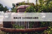 英语18年（18年英语怎么翻译）