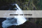 剧情介绍笔袋（介绍一种事物笔袋）