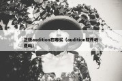 正版audition在哪买（audition软件收费吗）