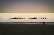 scae咖啡师课程ppt，scae咖啡师认证在哪考