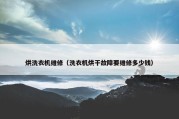 烘洗衣机维修（洗衣机烘干故障要维修多少钱）