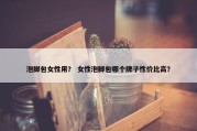 泡脚包女性用？ 女性泡脚包哪个牌子性价比高？