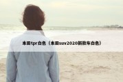 本田tpr白色（本田suv2020新款车白色）