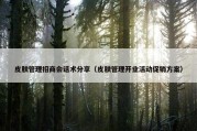 皮肤管理招商会话术分享（皮肤管理开业活动促销方案）