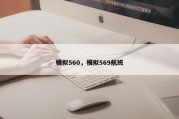 模拟560，模拟569航班