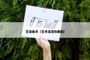 艺涂美术（艺术涂漆效果图）