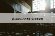 photoshop元件类型（ps创建元件）