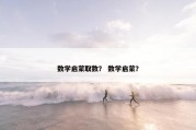 数学启蒙取数？ 数学启蒙？