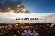 acrobpro编号（acl 编号）