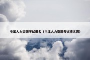 屯溪人力资源考试报名（屯溪人力资源考试报名网）