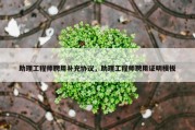助理工程师聘用补充协议，助理工程师聘用证明模板