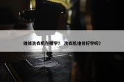 维修洗衣机在哪学？ 洗衣机维修好学吗？