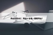 秀山全景VR？ 秀山vr全景一图看秀山？