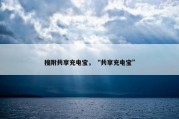 搜附共享充电宝，“共享充电宝”