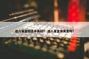 送八音盒好还手表好？ 送八音盒有寓意吗？