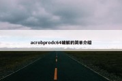 acrobprodc64破解的简单介绍