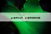 gre备考什么书，gre备考有用的书籍