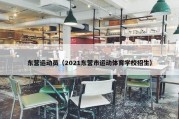 东营运动员（2021东营市运动体育学校招生）