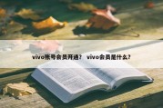 vivo账号会员开通？ vivo会员是什么？
