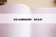 海艺ai绘图教程讲解？ 海艺全景？