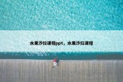 水果沙拉课程ppt，水果沙拉课程