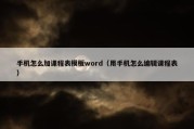 手机怎么加课程表模板word（用手机怎么编辑课程表）