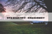 教师备课教案用书数学？ 教师备课本模板数学？
