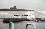 取消esr？ 取消的英文？
