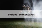 鄂尔多斯月嫂？ 鄂尔多斯月嫂工资多少？