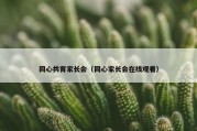 同心共育家长会（同心家长会在线观看）