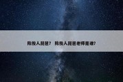 陈俊人琵琶？ 陈俊人琵琶老师是谁？