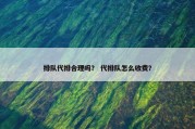 排队代排合理吗？ 代排队怎么收费？