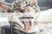 rq女郎的简单介绍