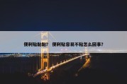 便利贴黏黏？ 便利贴容易不粘怎么回事？