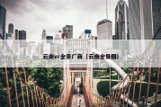 云南vr全景厂商（云南全景图）