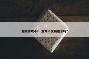 受贿游戏币？ 游戏币交易犯法吗？