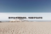 数学专业考研机构择校，考研数学专业学校