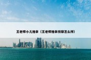 王老师小儿推拿（王老师推拿按摩怎么样）