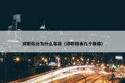 评职称分为什么等级（评职称有几个等级）
