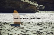 钥匙扣怎么穿东西（钥匙扣怎样）