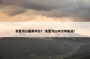东营河口服务中介？ 东营河口中介所电话？