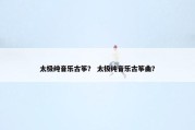太极纯音乐古筝？ 太极纯音乐古筝曲？
