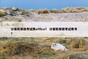 计算机等级考试用office？ 计算机等级考试用书？