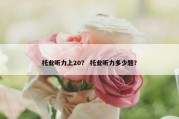 托业听力上20？ 托业听力多少题？