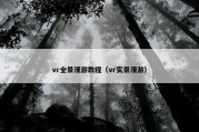 vr全景漫游教程（vr实景漫游）