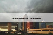 word课程表电子版（world课程表）