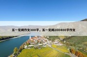 五一见闻作文300字，五一见闻200400字作文