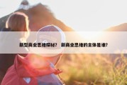 新型商业思维探秘？ 新商业思维的主体是谁？